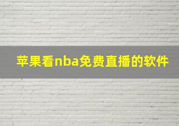 苹果看nba免费直播的软件