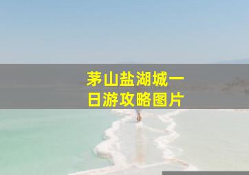 茅山盐湖城一日游攻略图片