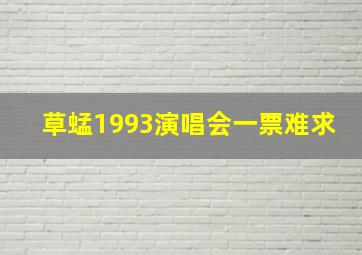 草蜢1993演唱会一票难求