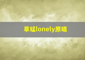 草蜢lonely原唱