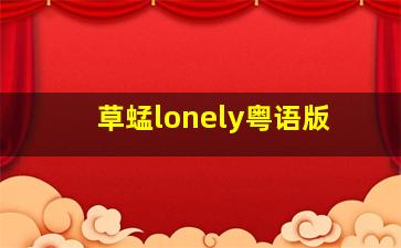 草蜢lonely粤语版