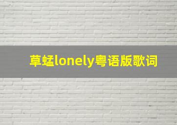 草蜢lonely粤语版歌词