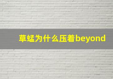 草蜢为什么压着beyond