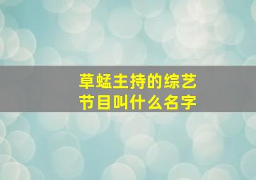 草蜢主持的综艺节目叫什么名字