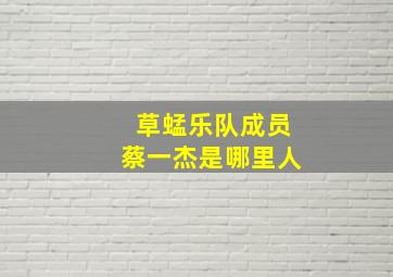 草蜢乐队成员蔡一杰是哪里人