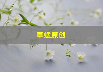 草蜢原创