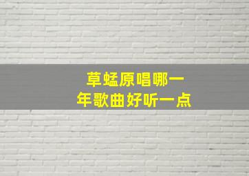 草蜢原唱哪一年歌曲好听一点