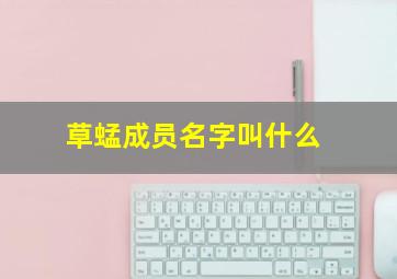 草蜢成员名字叫什么