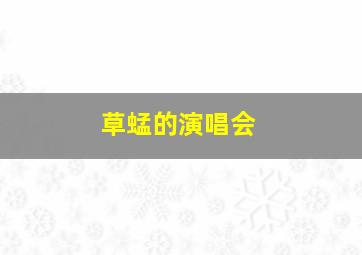 草蜢的演唱会