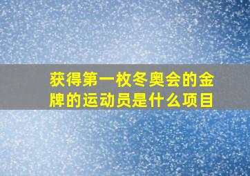 获得第一枚冬奥会的金牌的运动员是什么项目