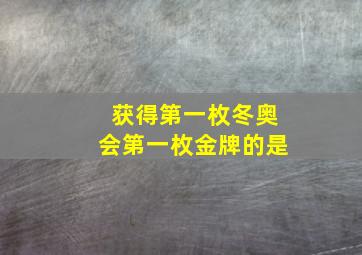 获得第一枚冬奥会第一枚金牌的是