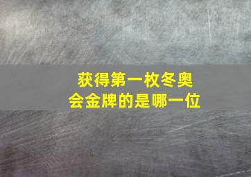 获得第一枚冬奥会金牌的是哪一位