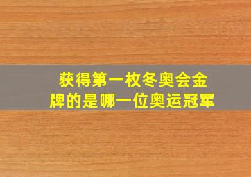 获得第一枚冬奥会金牌的是哪一位奥运冠军