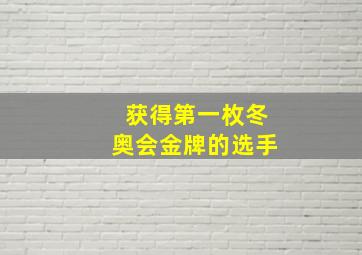 获得第一枚冬奥会金牌的选手