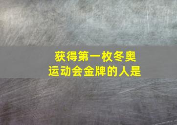 获得第一枚冬奥运动会金牌的人是