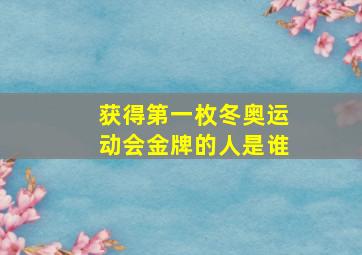 获得第一枚冬奥运动会金牌的人是谁