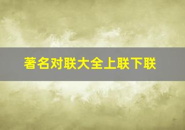 著名对联大全上联下联