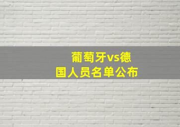 葡萄牙vs德国人员名单公布