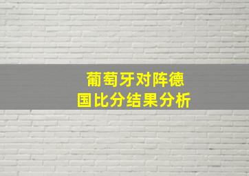 葡萄牙对阵德国比分结果分析