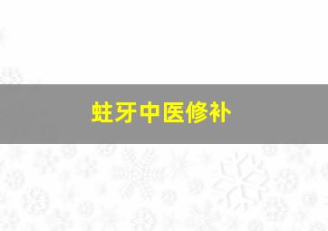 蛀牙中医修补