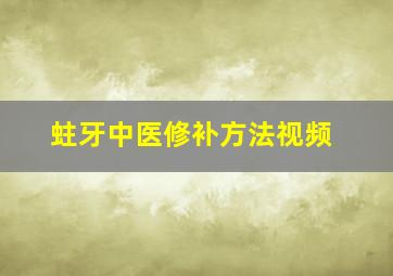 蛀牙中医修补方法视频