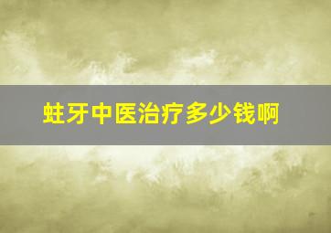 蛀牙中医治疗多少钱啊