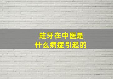 蛀牙在中医是什么病症引起的