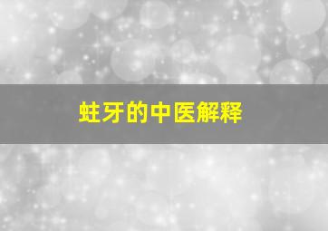 蛀牙的中医解释