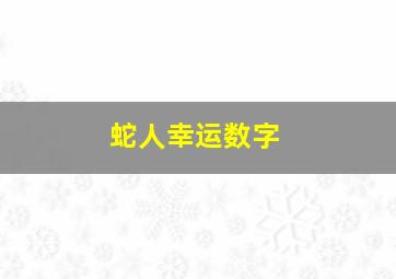 蛇人幸运数字