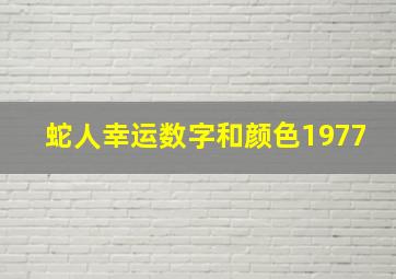 蛇人幸运数字和颜色1977