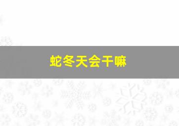 蛇冬天会干嘛