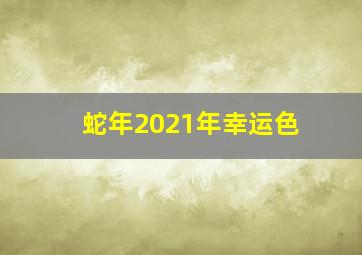 蛇年2021年幸运色