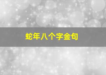 蛇年八个字金句