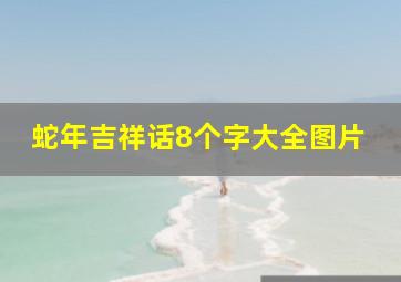 蛇年吉祥话8个字大全图片