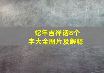 蛇年吉祥话8个字大全图片及解释