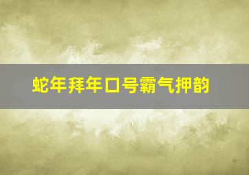 蛇年拜年口号霸气押韵