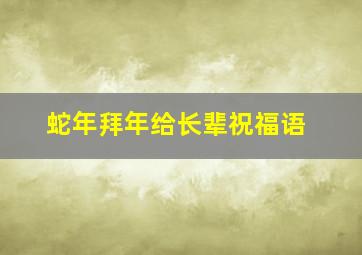 蛇年拜年给长辈祝福语