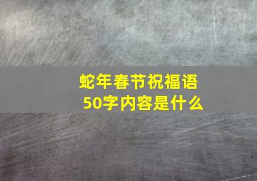 蛇年春节祝福语50字内容是什么