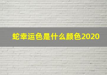 蛇幸运色是什么颜色2020