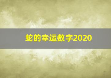 蛇的幸运数字2020