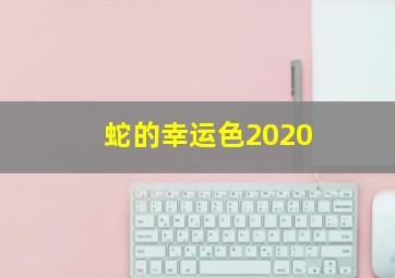 蛇的幸运色2020