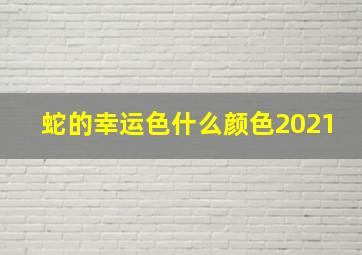 蛇的幸运色什么颜色2021