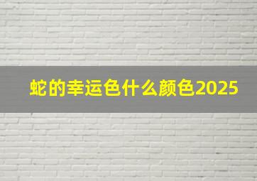 蛇的幸运色什么颜色2025