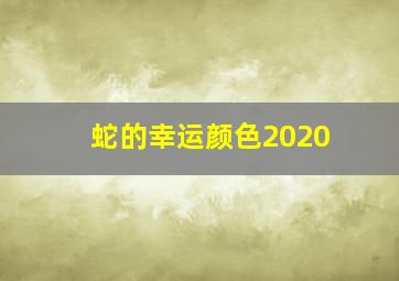 蛇的幸运颜色2020