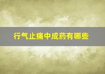 行气止痛中成药有哪些