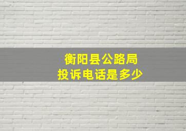 衡阳县公路局投诉电话是多少