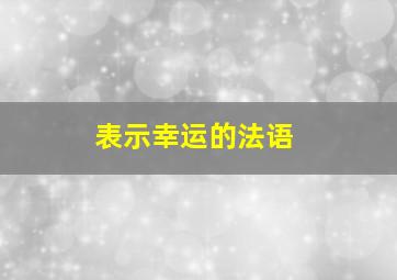 表示幸运的法语