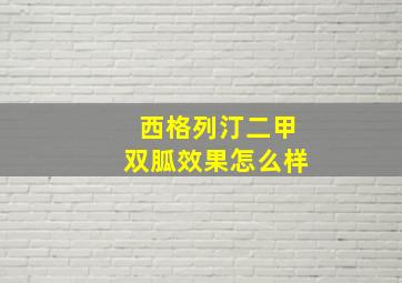 西格列汀二甲双胍效果怎么样