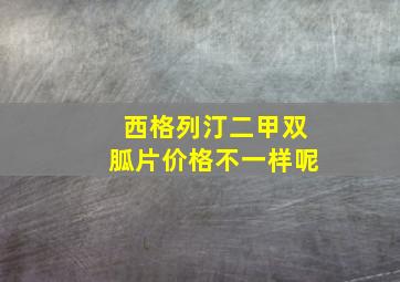 西格列汀二甲双胍片价格不一样呢