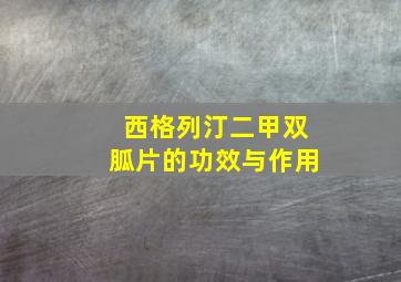 西格列汀二甲双胍片的功效与作用